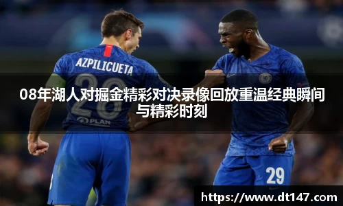 08年湖人对掘金精彩对决录像回放重温经典瞬间与精彩时刻