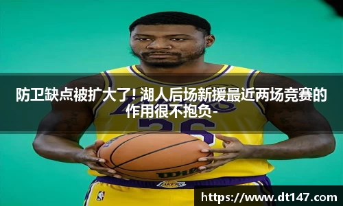 防卫缺点被扩大了! 湖人后场新援最近两场竞赛的作用很不抱负-